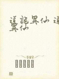 道诡异仙 道诡异仙封面