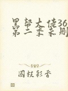 黑帮大佬365第二季未删减