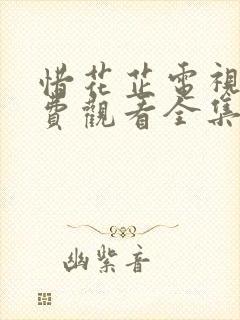 惜花芷电视剧免费观看全集高清不卡