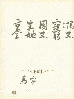 重生团宠:假千金她又穷又野全集