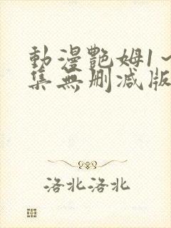 动漫艳姆1～6集无删减版封面