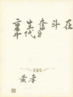 重生奋斗在八零年代》