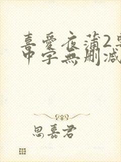 喜爱夜蒲2粤语中字无删减