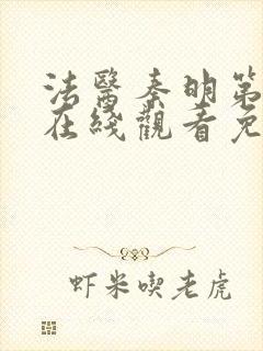 法医秦明第一季在线观看免费高清封面