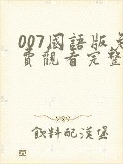 007国语版免费观看完整版