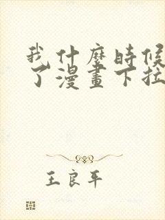 我什么时候无敌了漫画下拉式免费