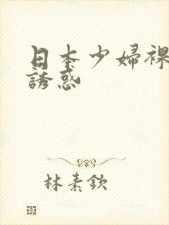 日本少妇裸体性诱惑