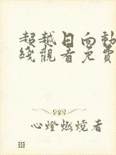 超越日向动漫在线观看免费高清封面