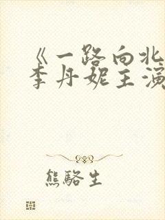 《一路向北》王李丹妮主演的电影有