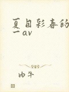 夏目彩春的av一av
