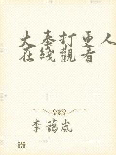 大奉打更人超清在线观看