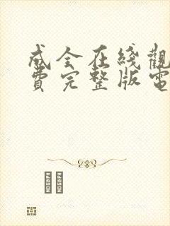 成全在线观看免费完整版电影高清封面