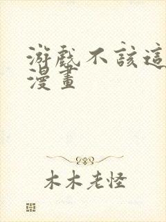 游戏不该这么玩漫画