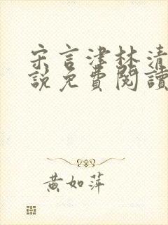 宋言津林清妍小说免费阅读最新章节