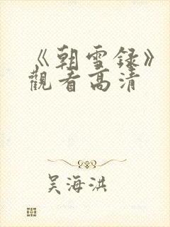 《朝雪录》免费观看高清封面