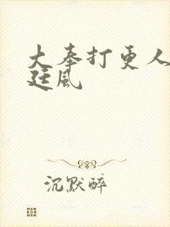 大奉打更人 宋廷风