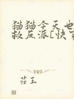 猫猫今天也在拯救反派[快穿]