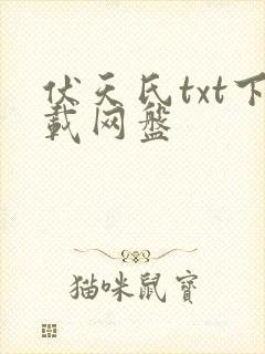 伏天氏txt下载网盘