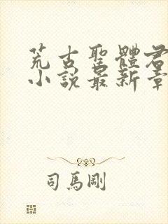 荒古圣体君逍遥小说最新章节封面