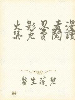 火影忍者漫画全集免费阅读下拉式