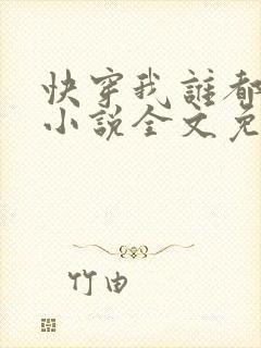 快穿我谁都不爱小说全文免费阅读无弹窗