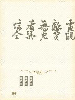 信者无敌电视剧全集免费观看