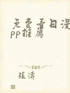 免费看日漫的app推荐封面