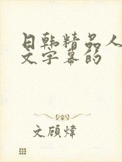 日韩精品人妻中文字幕的