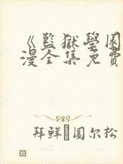 《监狱学园》动漫全集免费观看