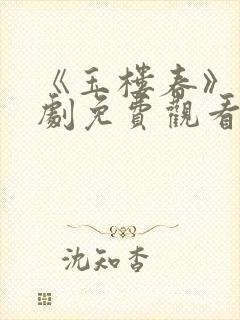 《玉楼春》电视剧免费观看剧剧哟