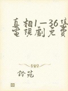 真相1—36集电视剧免费观看36集