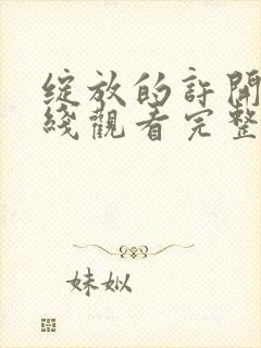 绽放的许开心在线观看完整版免费