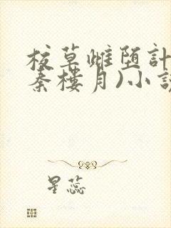 校草雌堕计划(秦楼月)小说全文最新在封面