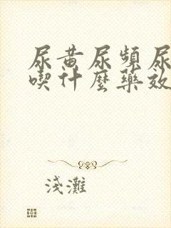 尿黄尿频尿不尽吃什么药效果好