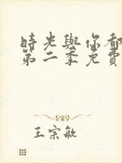 时光与你都很甜第二季免费观看