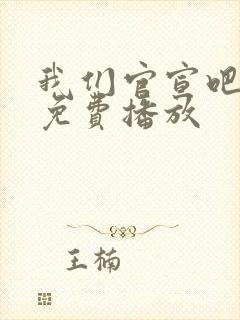 我们官宣吧短剧免费播放封面