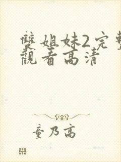 双姐妹2完整版观看高清封面