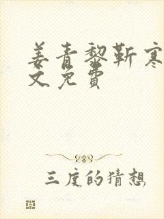 姜青黎靳寒夜全文免费