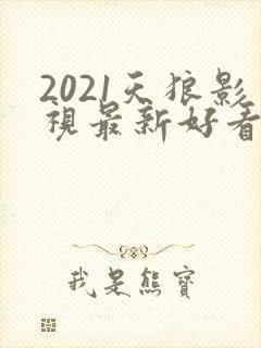 2021天狼影视最新好看的电视剧