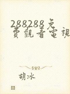 288288免费观看电视剧大全在线观看