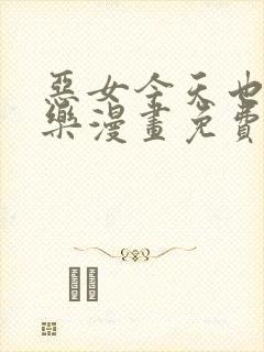 恶女今天也很快乐漫画免费观看下拉式封面