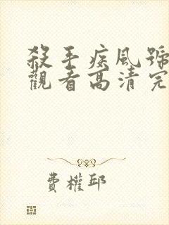 杀手疾风号免费观看高清完整版电影