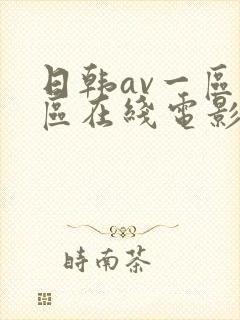 日韩av一区二区在线电影