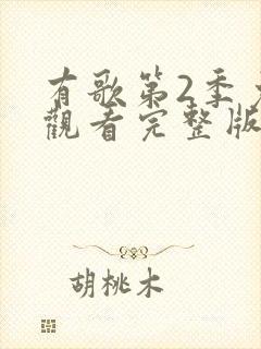 有歌第2季免费观看完整版