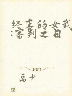 终末的女武神 :审判之日