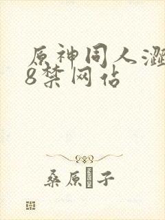 原神同人涩涩18禁网站