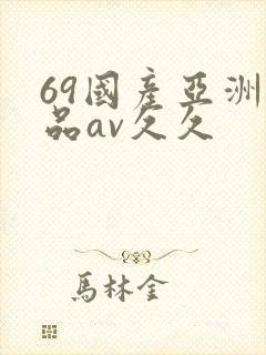 69国产亚洲精品av久久