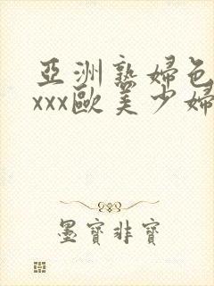 亚洲熟妇色xxxxx欧美少妇y