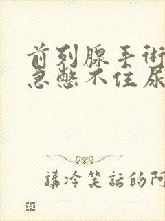 前列腺手术后尿急憋不住尿封面