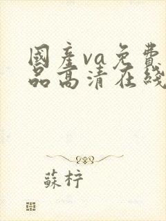 国产va免费精品高清在线